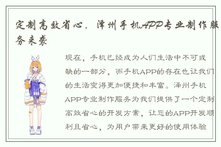 定制高效省心，泽州手机APP专业制作服务来袭