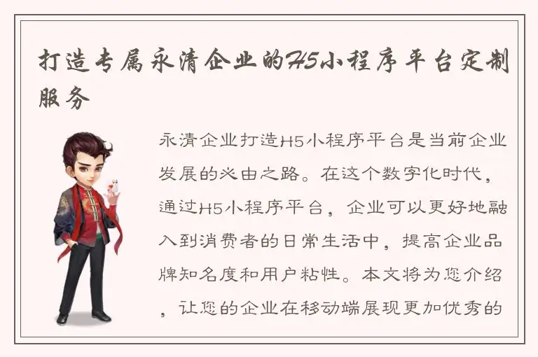 打造专属永清企业的H5小程序平台定制服务