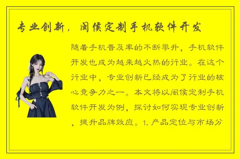 专业创新，闽侯定制手机软件开发
