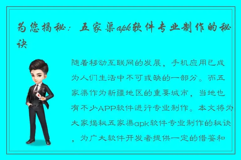 为您揭秘：五家渠apk软件专业制作的秘诀