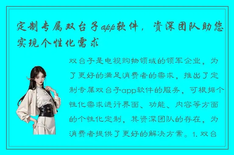 定制专属双台子app软件，资深团队助您实现个性化需求