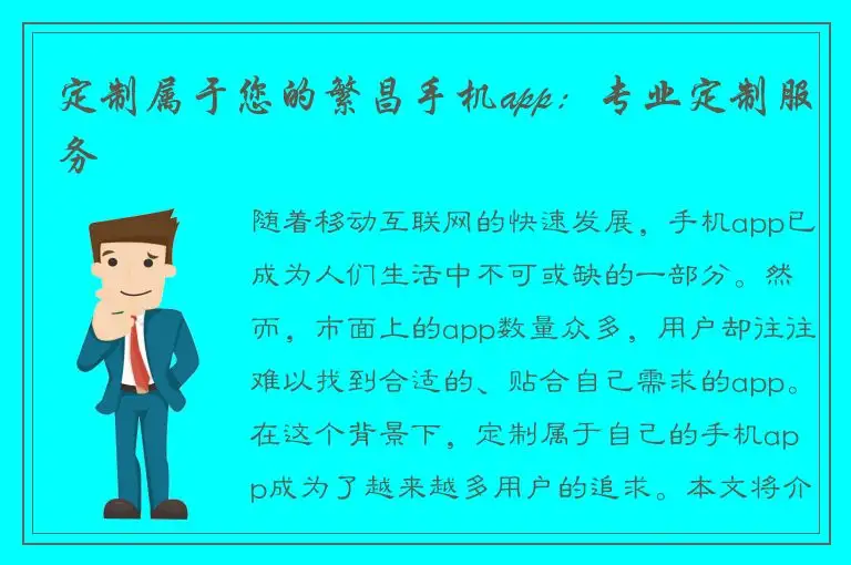 定制属于您的繁昌手机app：专业定制服务