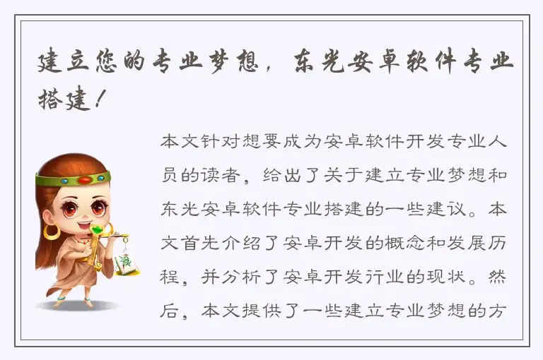 建立您的专业梦想，东光安卓软件专业搭建！