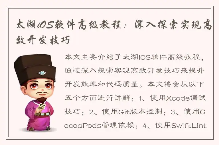 太湖iOS软件高级教程：深入探索实现高效开发技巧