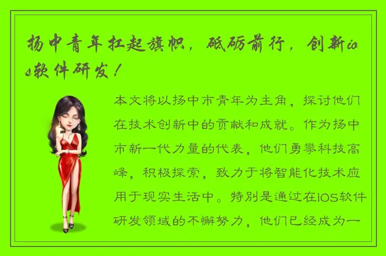 扬中青年扛起旗帜，砥砺前行，创新ios软件研发！