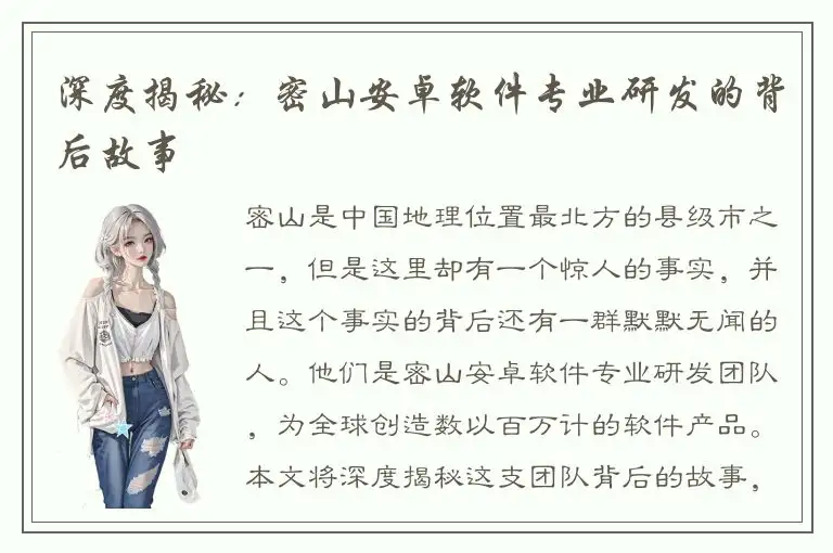 深度揭秘：密山安卓软件专业研发的背后故事