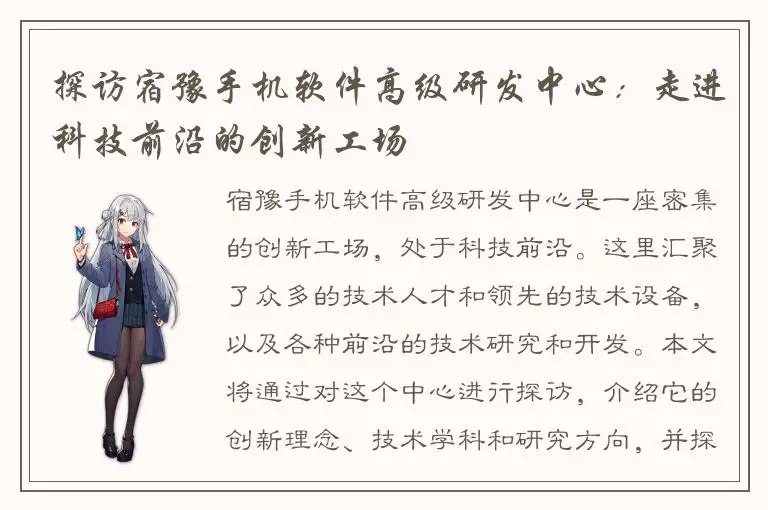 探访宿豫手机软件高级研发中心：走进科技前沿的创新工场