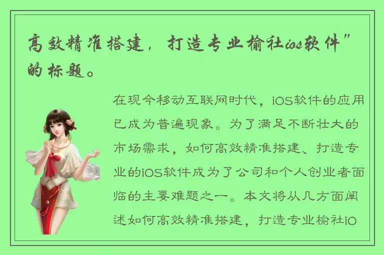 高效精准搭建，打造专业榆社ios软件”的标题。