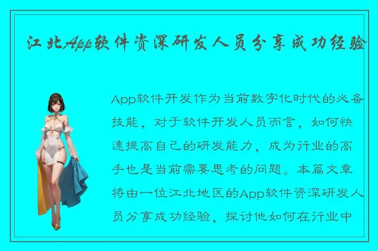江北App软件资深研发人员分享成功经验