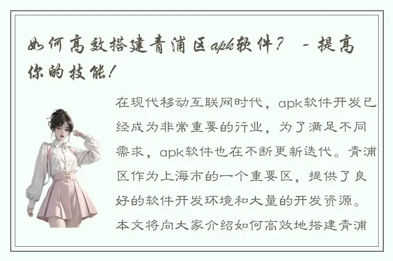 如何高效搭建青浦区apk软件？ - 提高你的技能!