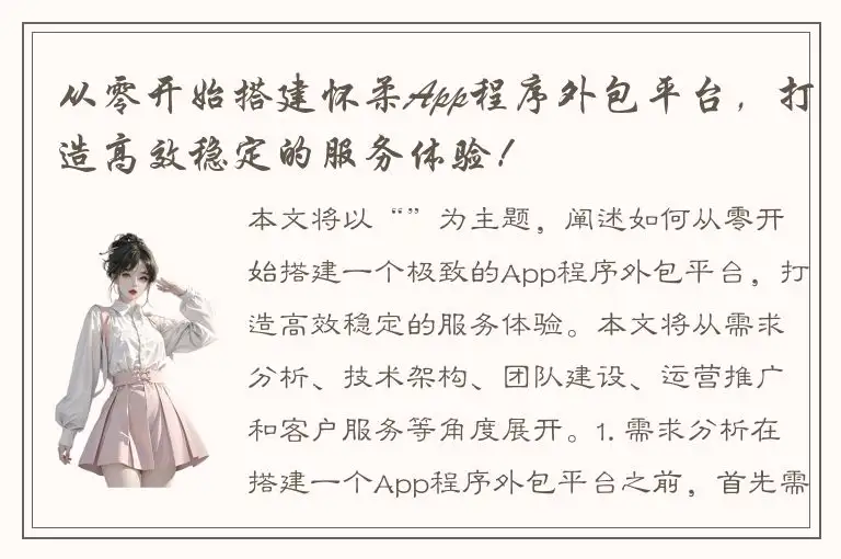 从零开始搭建怀柔App程序外包平台，打造高效稳定的服务体验！