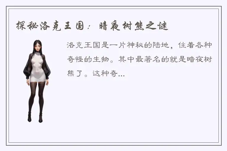 探秘洛克王国：暗夜树熊之谜