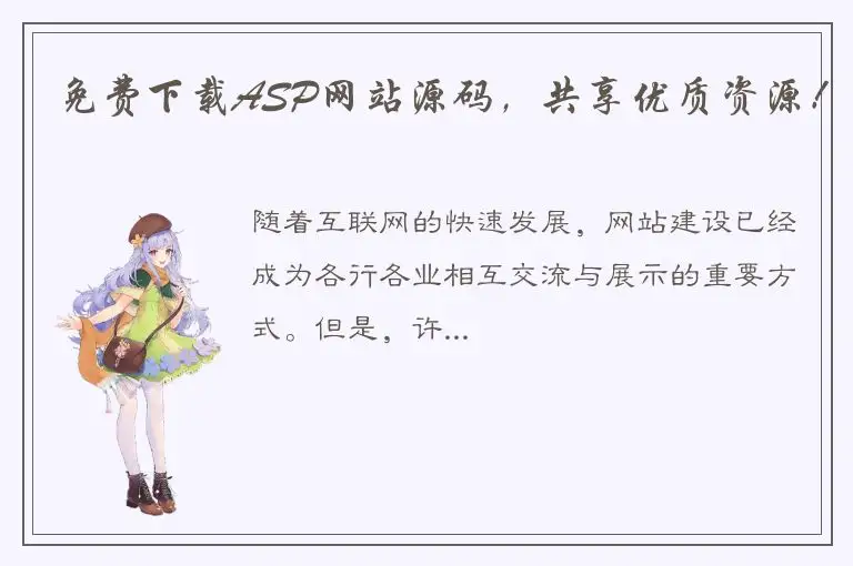 免费下载ASP网站源码，共享优质资源！