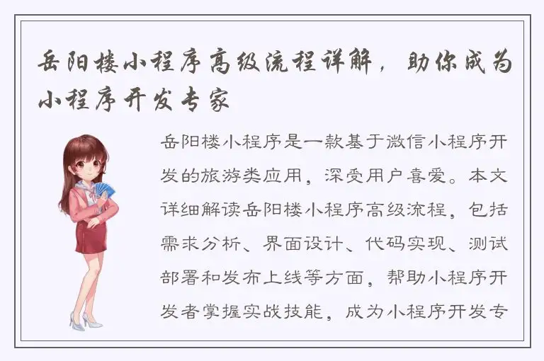 岳阳楼小程序高级流程详解，助你成为小程序开发专家