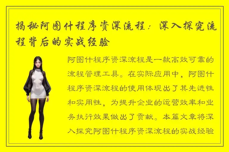 揭秘阿图什程序资深流程：深入探究流程背后的实战经验