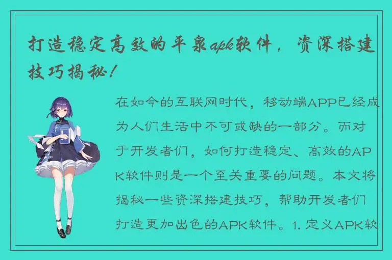 打造稳定高效的平泉apk软件，资深搭建技巧揭秘！