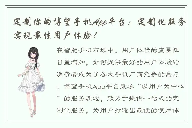 定制你的博望手机App平台：定制化服务实现最佳用户体验！