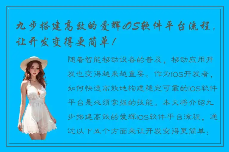 九步搭建高效的爱辉iOS软件平台流程，让开发变得更简单！
