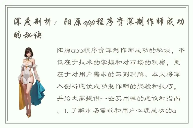 深度剖析：阳原app程序资深制作师成功的秘诀