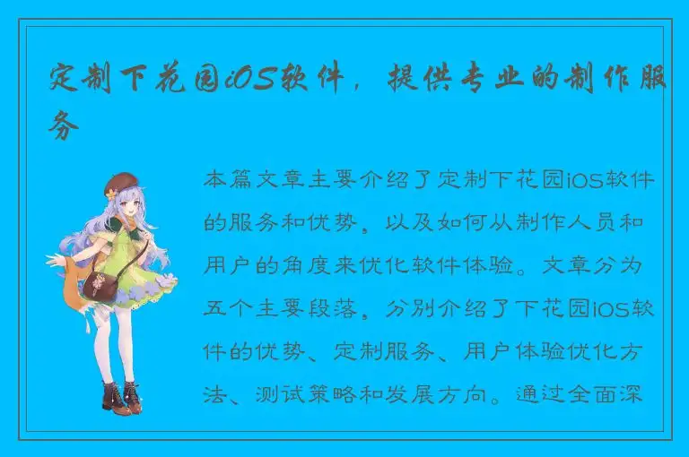 定制下花园iOS软件，提供专业的制作服务