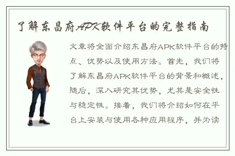 了解东昌府APK软件平台的完整指南