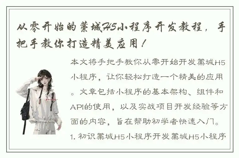 从零开始的藁城H5小程序开发教程，手把手教你打造精美应用！