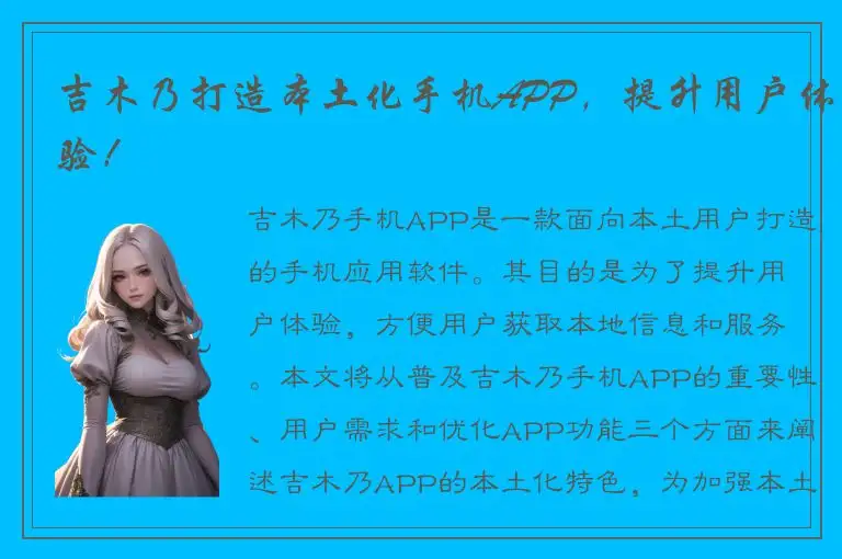 吉木乃打造本土化手机APP，提升用户体验！
