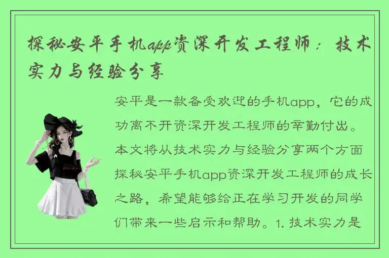 探秘安平手机app资深开发工程师：技术实力与经验分享