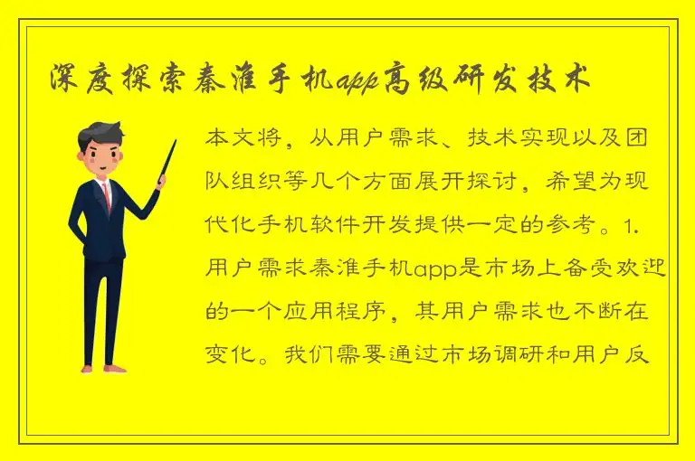深度探索秦淮手机app高级研发技术