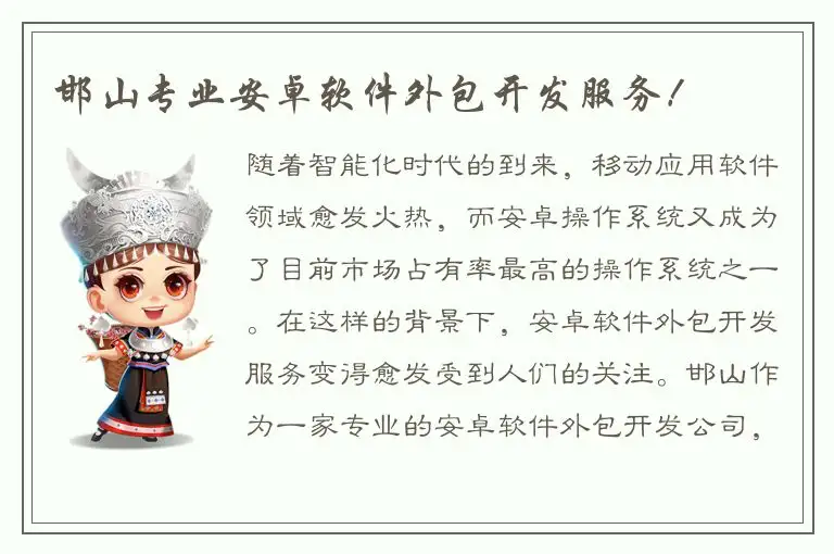 邯山专业安卓软件外包开发服务！