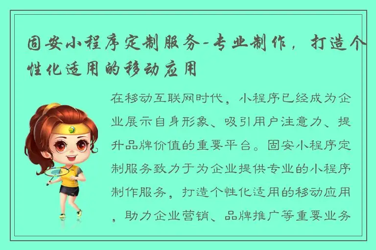 固安小程序定制服务-专业制作，打造个性化适用的移动应用