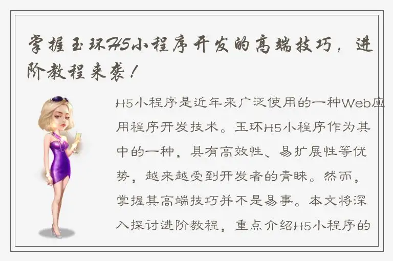 掌握玉环H5小程序开发的高端技巧，进阶教程来袭！