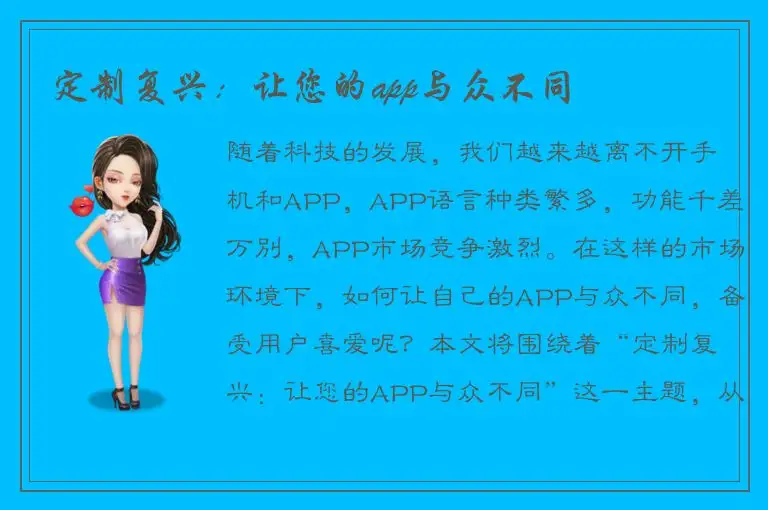 定制复兴：让您的app与众不同