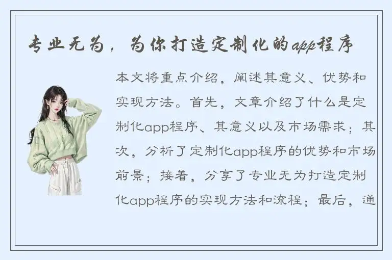 专业无为，为你打造定制化的app程序