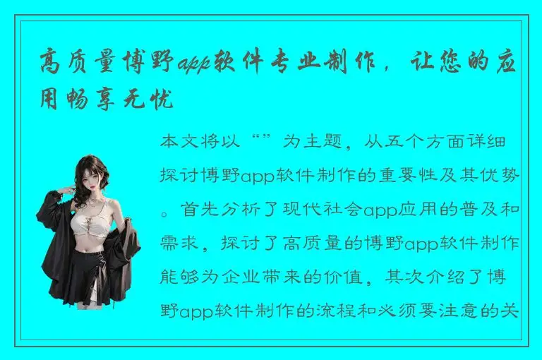 高质量博野app软件专业制作，让您的应用畅享无忧