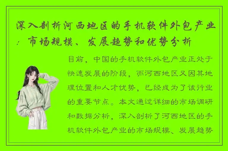 深入剖析河西地区的手机软件外包产业：市场规模、发展趋势和优势分析