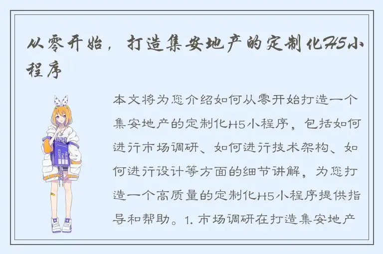 从零开始，打造集安地产的定制化H5小程序