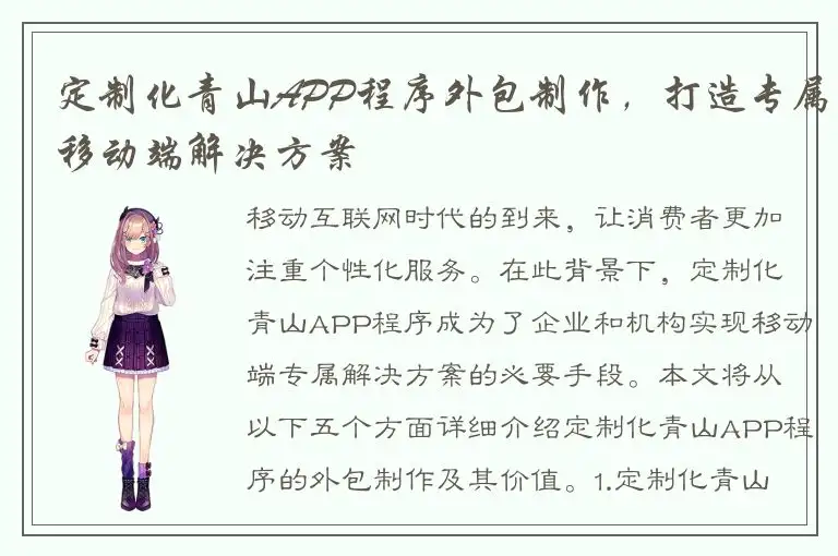 定制化青山APP程序外包制作，打造专属移动端解决方案