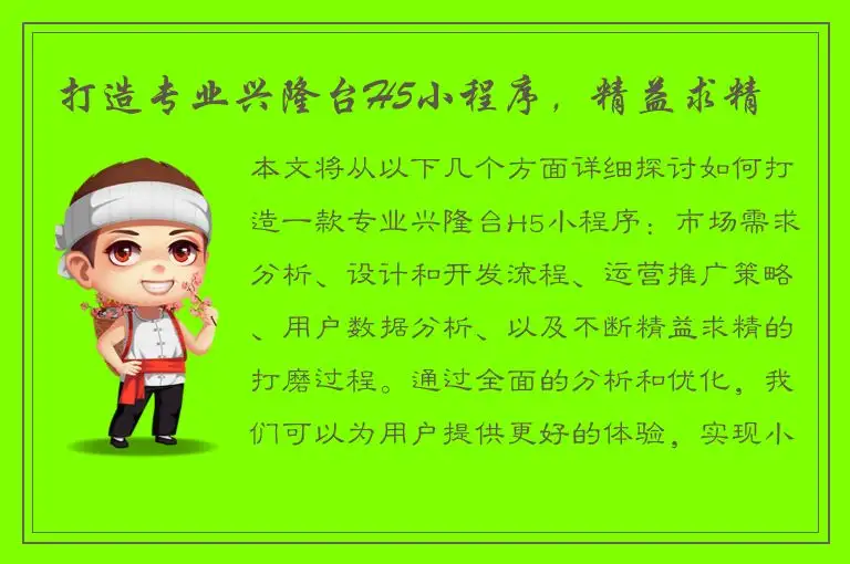 打造专业兴隆台H5小程序，精益求精