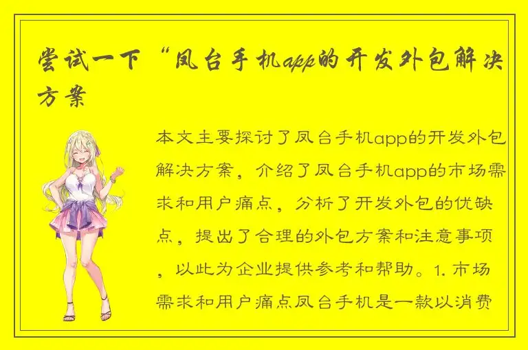 尝试一下“凤台手机app的开发外包解决方案