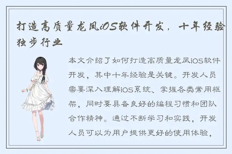 打造高质量龙凤iOS软件开发，十年经验独步行业