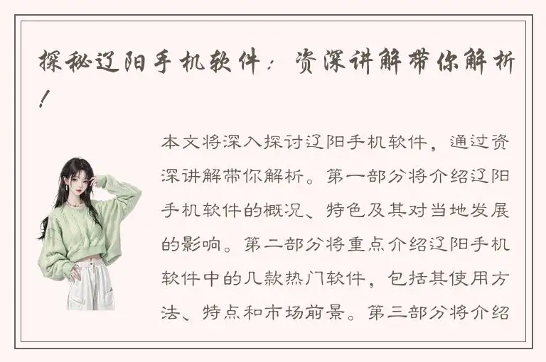 探秘辽阳手机软件：资深讲解带你解析！