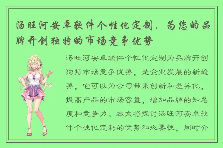 汤旺河安卓软件个性化定制，为您的品牌开创独特的市场竞争优势