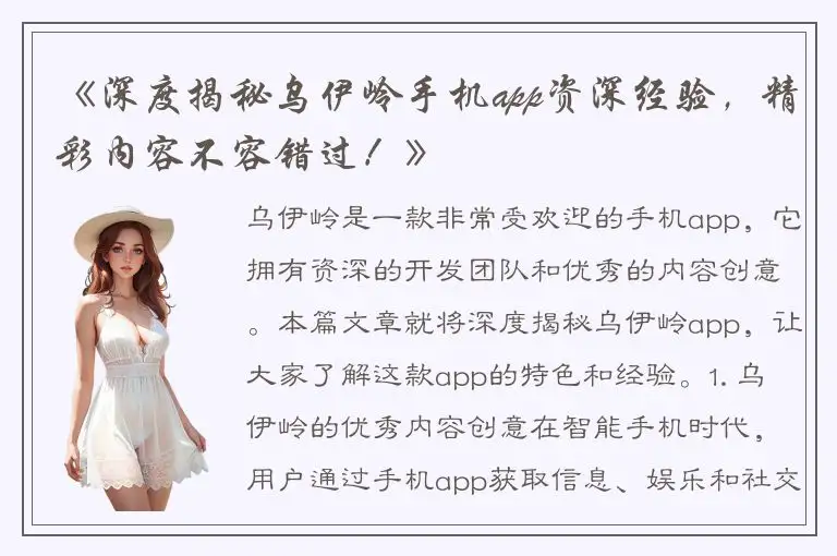 《深度揭秘乌伊岭手机app资深经验，精彩内容不容错过！》