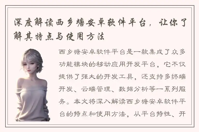 深度解读西乡塘安卓软件平台，让你了解其特点与使用方法