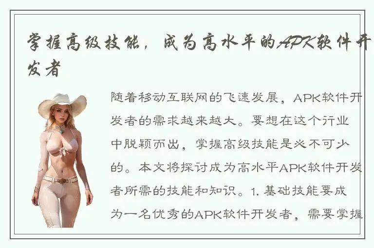 掌握高级技能，成为高水平的APK软件开发者
