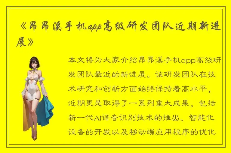 《昂昂溪手机app高级研发团队近期新进展》