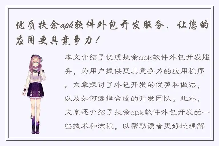 优质扶余apk软件外包开发服务，让您的应用更具竞争力！
