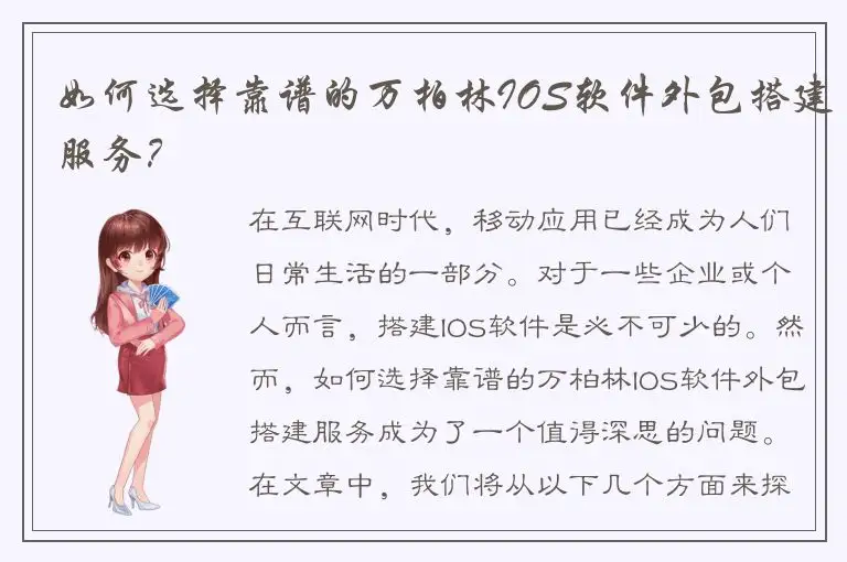 如何选择靠谱的万柏林IOS软件外包搭建服务？