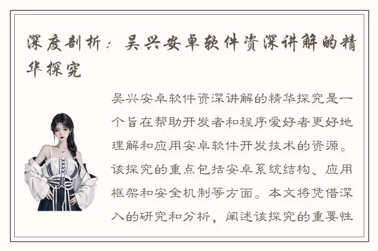 深度剖析：吴兴安卓软件资深讲解的精华探究